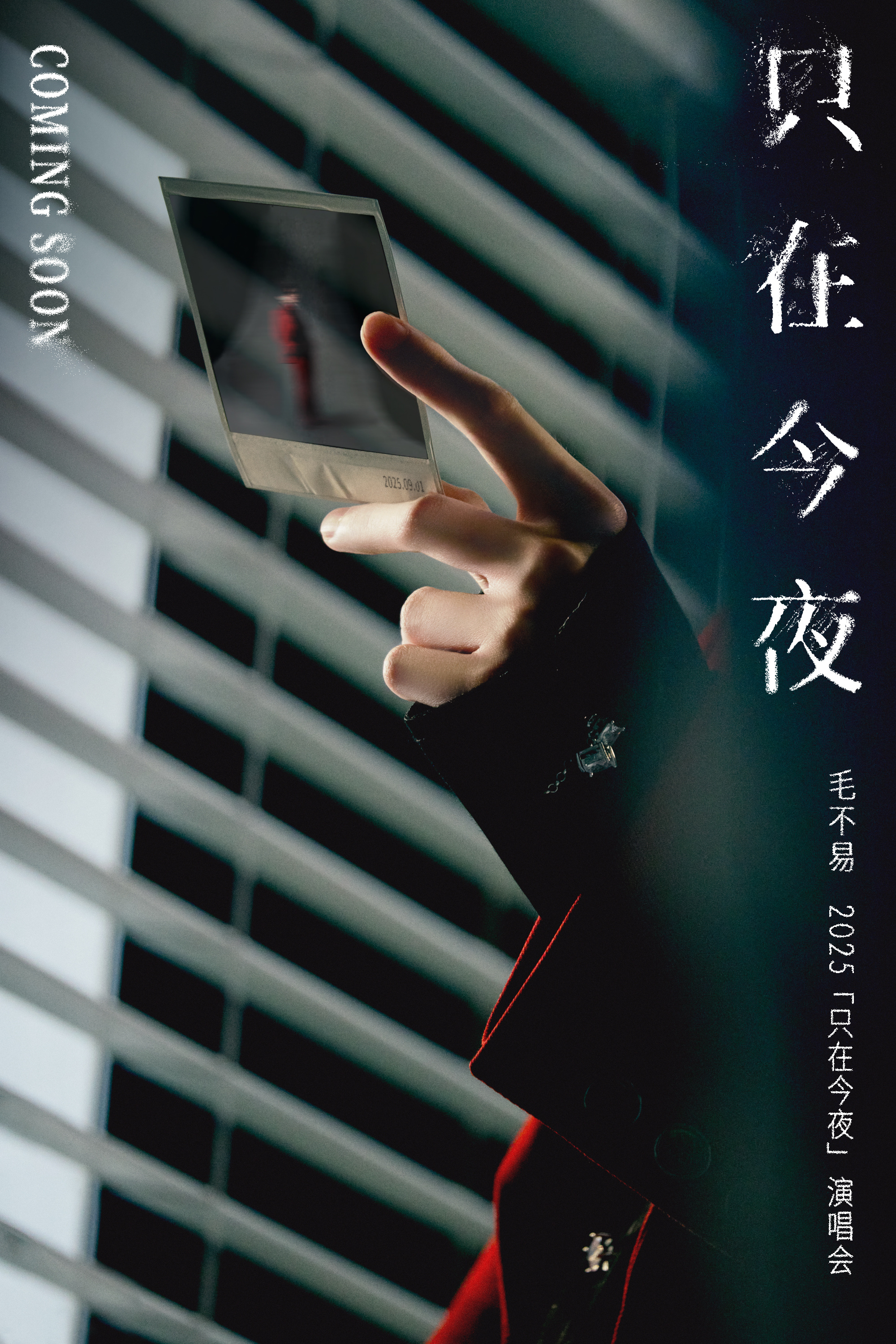 毛不易谁说东北男人不会浪漫 去年生日演唱会“于是没有说再见”，今年直接“只在今夜