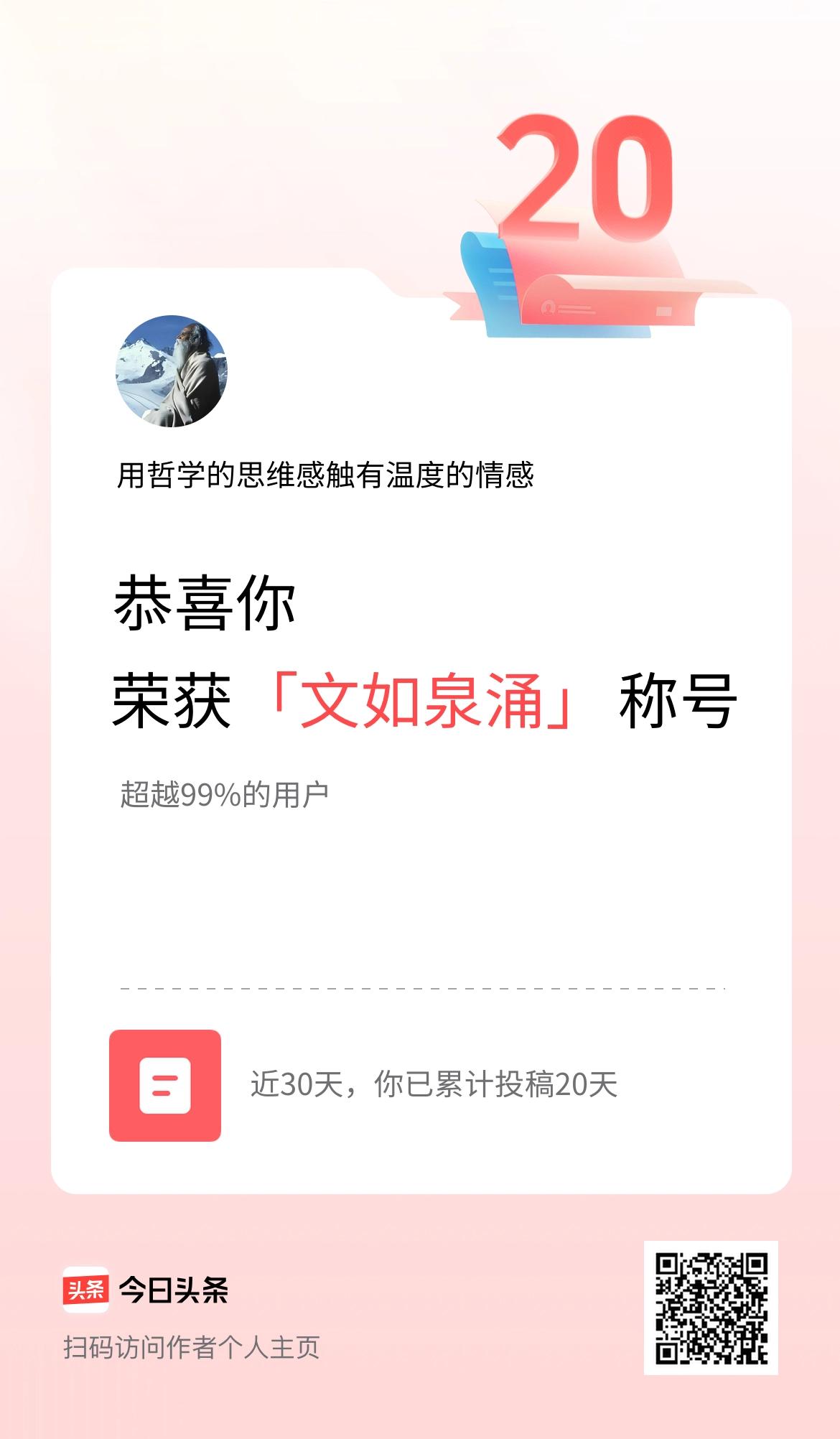 我在头条30天内投稿打卡20天，获得“文如泉涌”称号