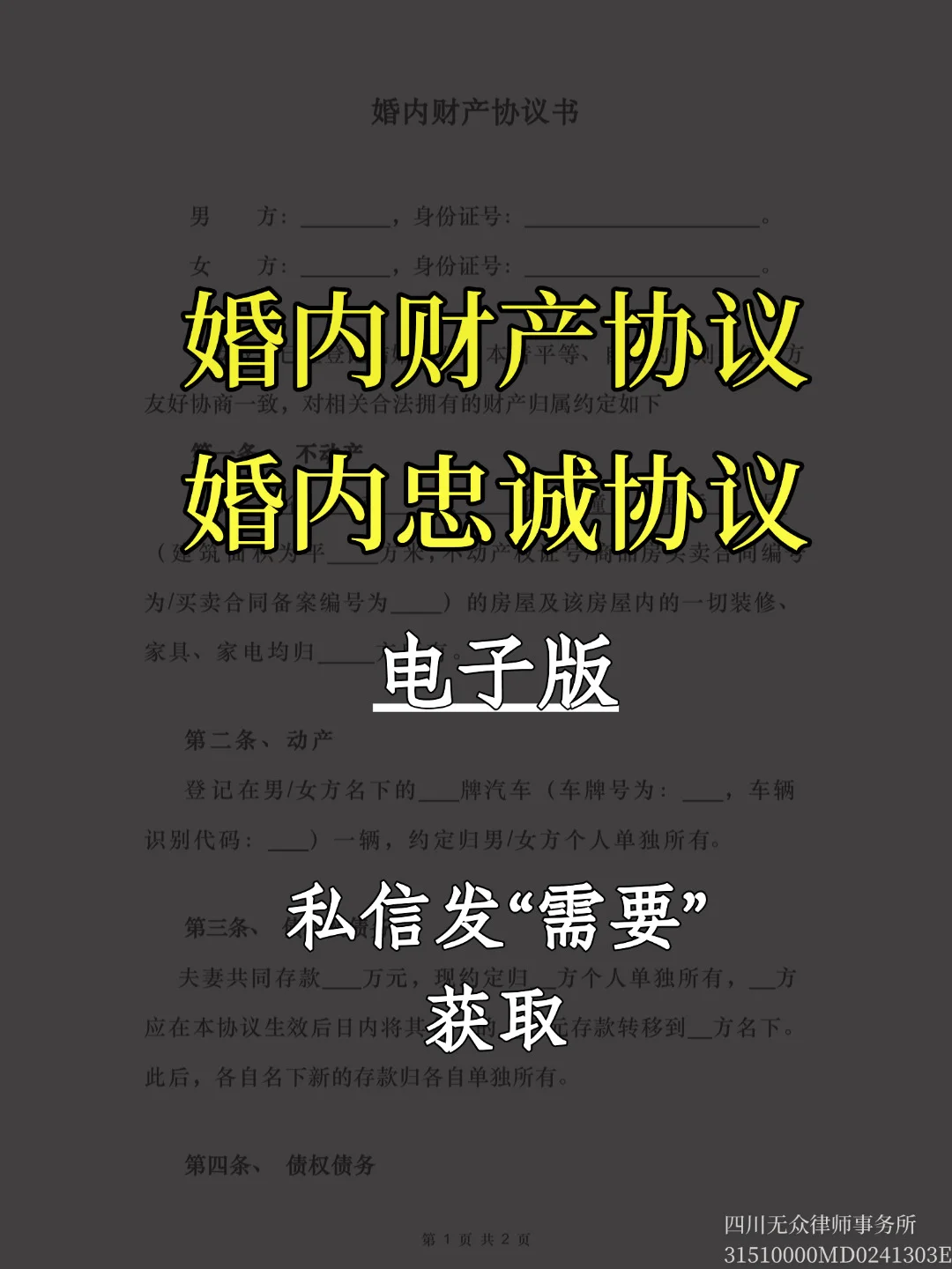 女性权益❗️维护婚内财产协议+忠诚协议✅