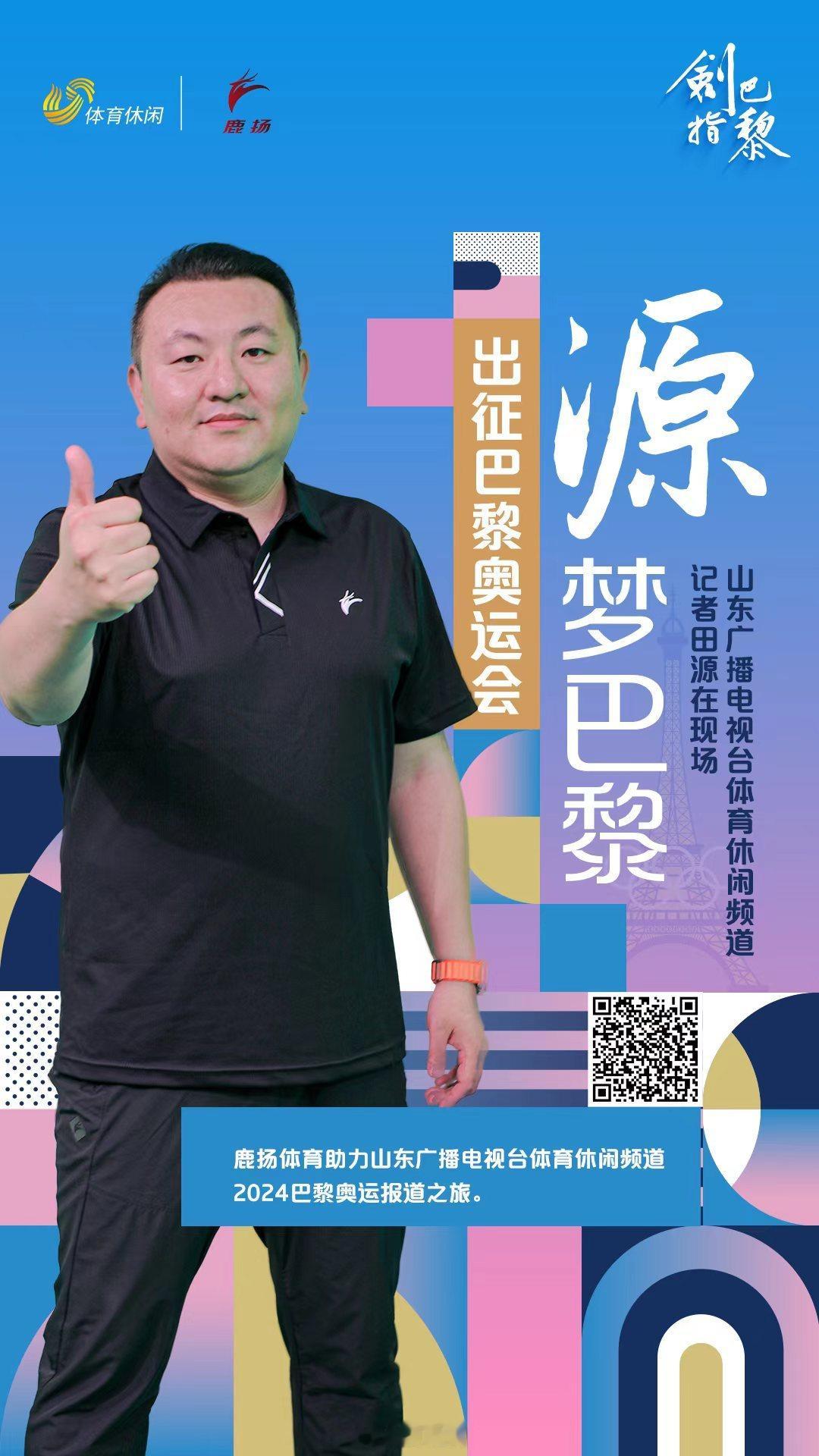 出发，巴黎奥运！ ​​​