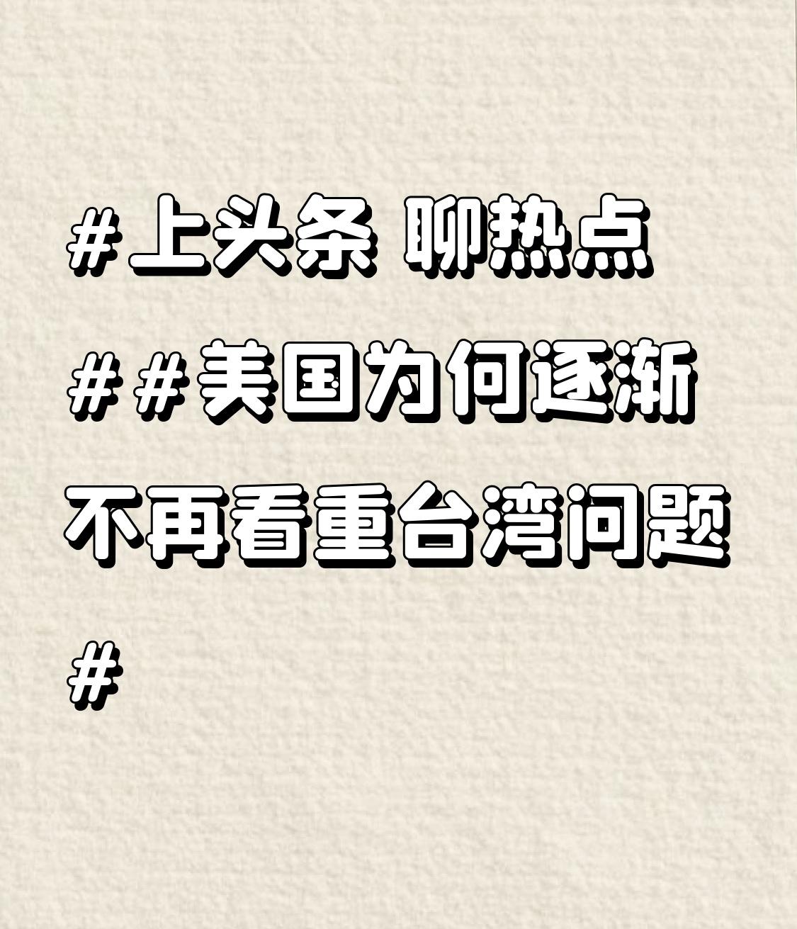 美国为何逐渐不再看重台湾问题现在的美国应该没有精力再去管台湾问题了！因为现在中国