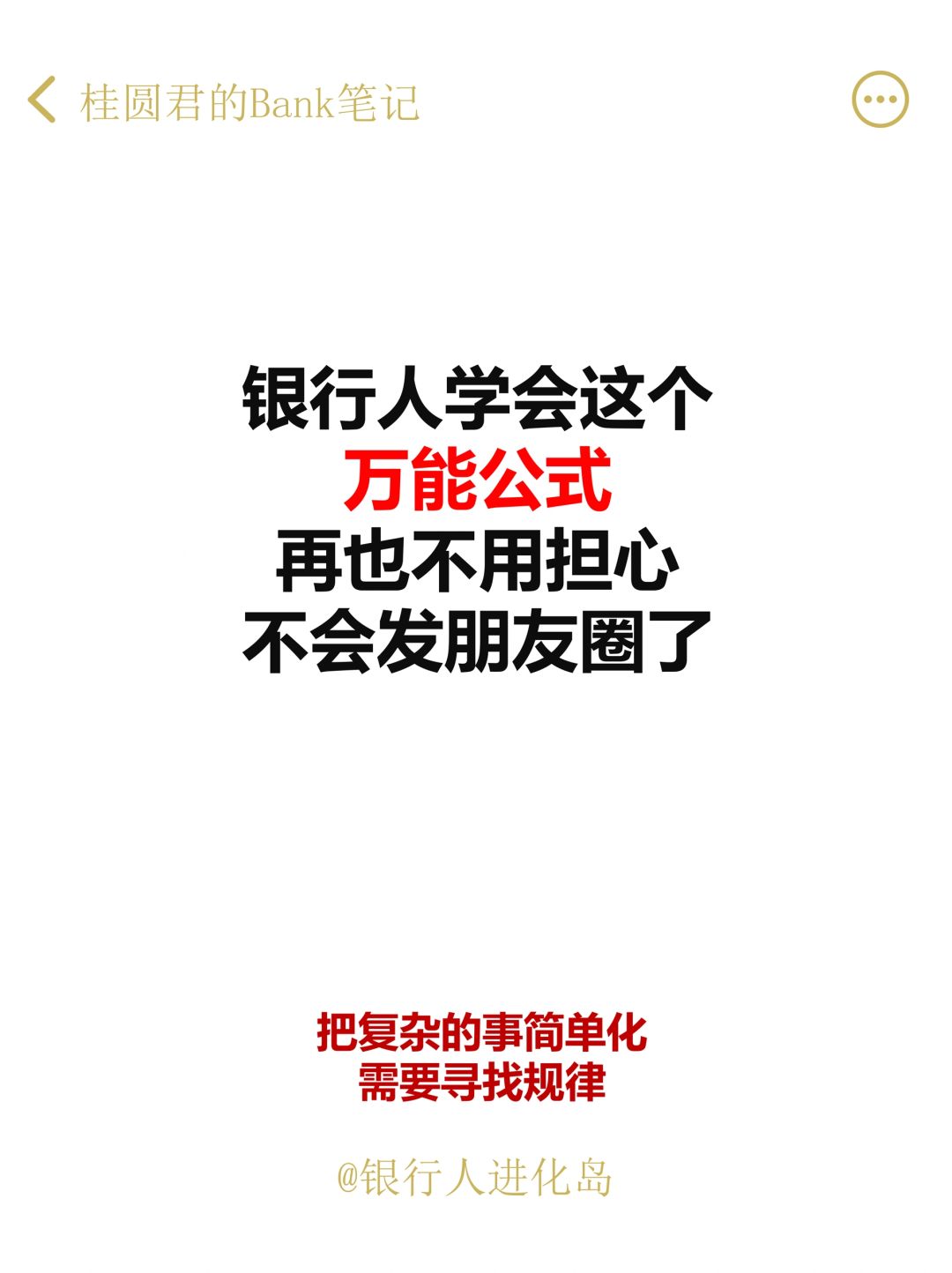 自从有了这个万能公式，再也不担心发圈了