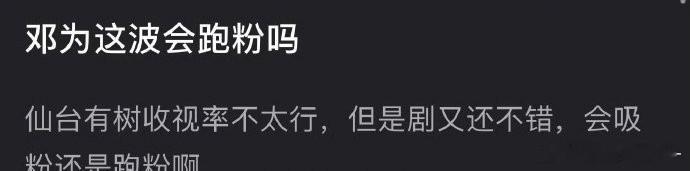 邓为《仙台有树》播出以后会跑粉还是吸粉？虽然播放量不太行但是剧不错🤔 