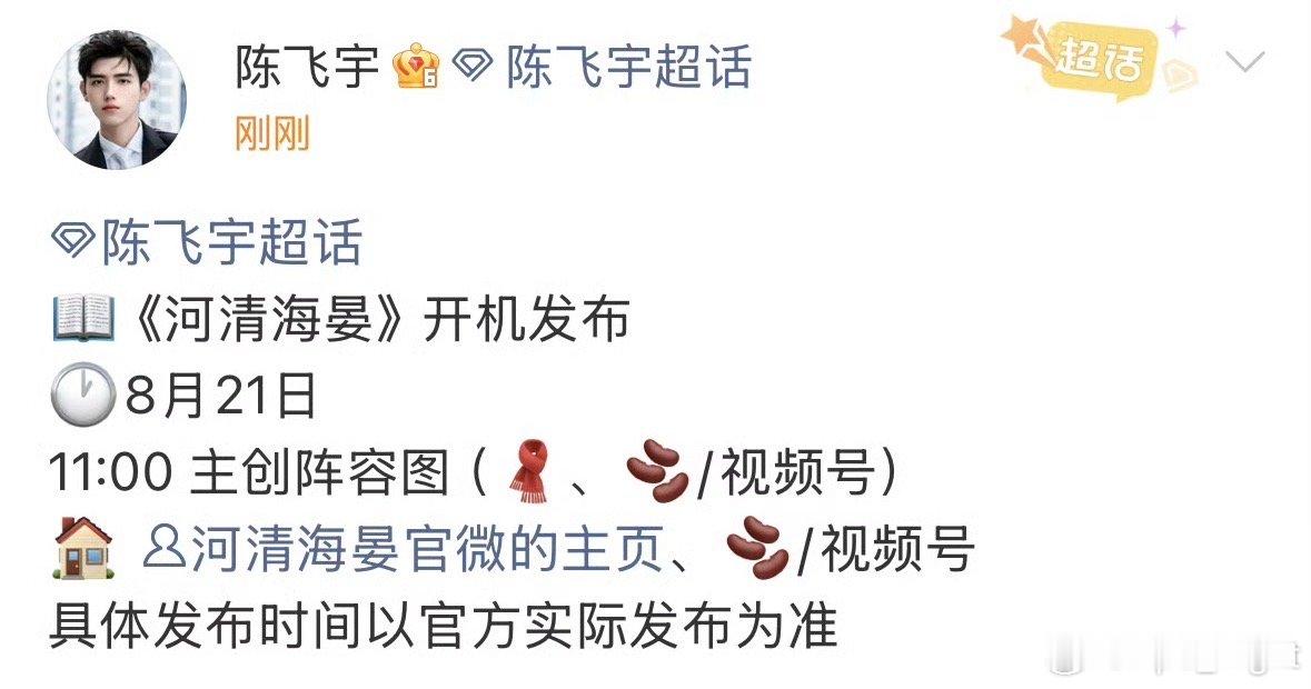 河清海晏明日开机河清海晏明天开机 河清海晏明天开机，蹲一个开机同框！ 