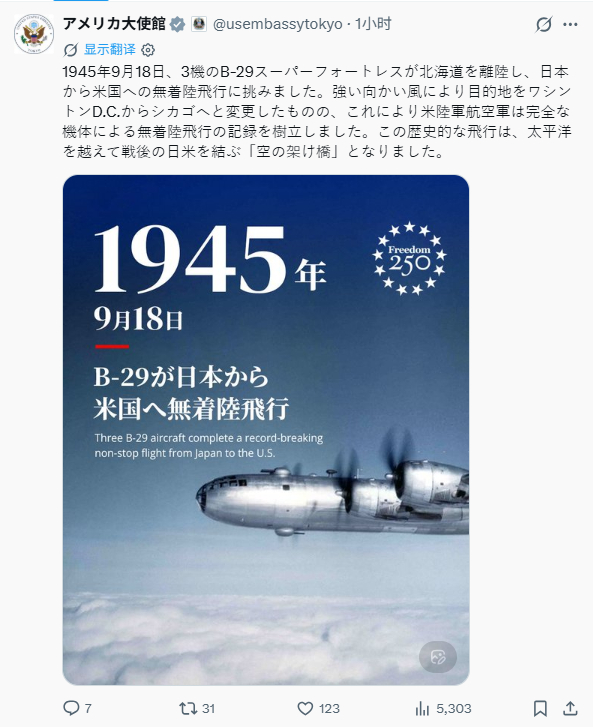 918，美国驻日本大使馆发帖庆祝。庆祝丢原子弹的B-29轰炸机执飞首个从日本到美