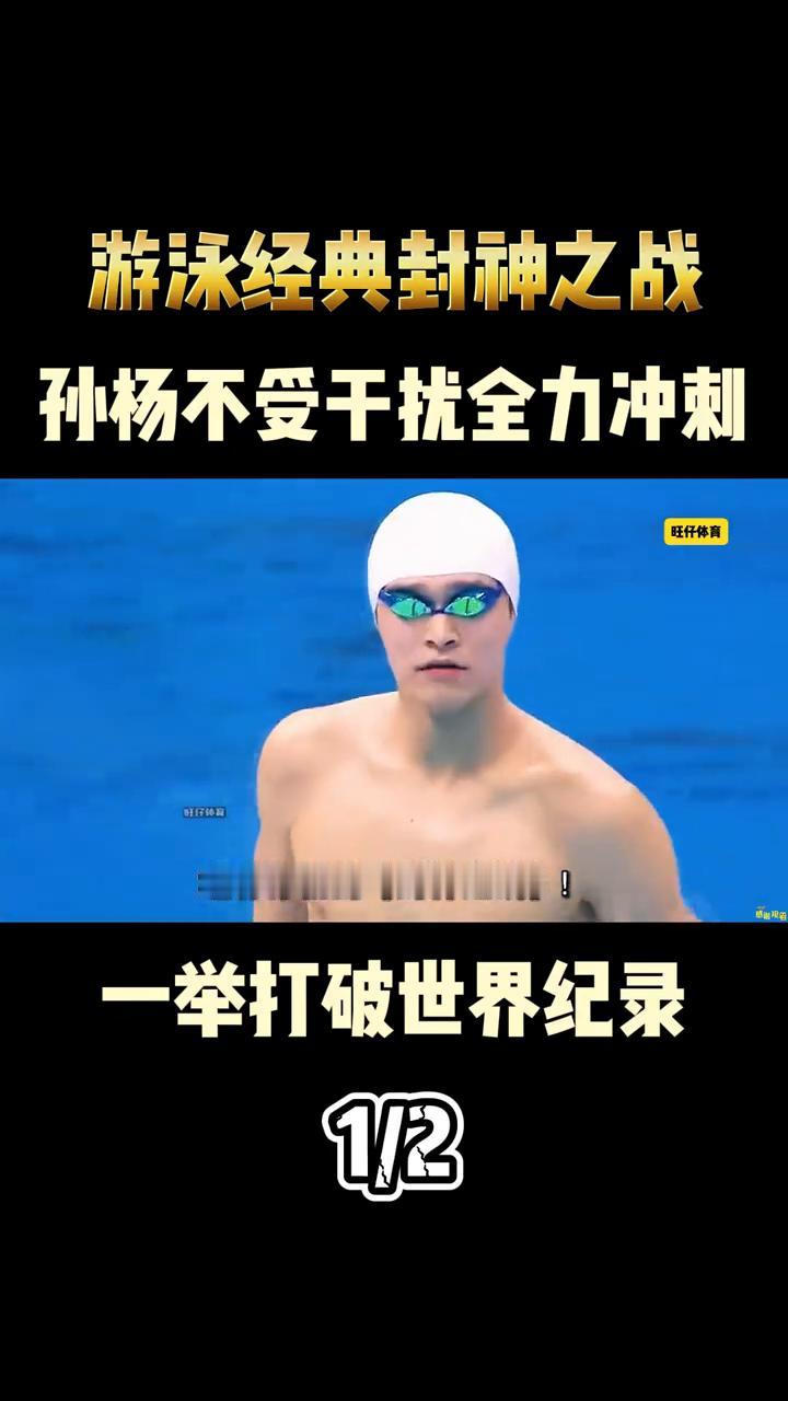 游泳经典封神之战，一举打破世界纪录。
一二年伦敦奥运会男子一千五百米自由泳决赛堪
