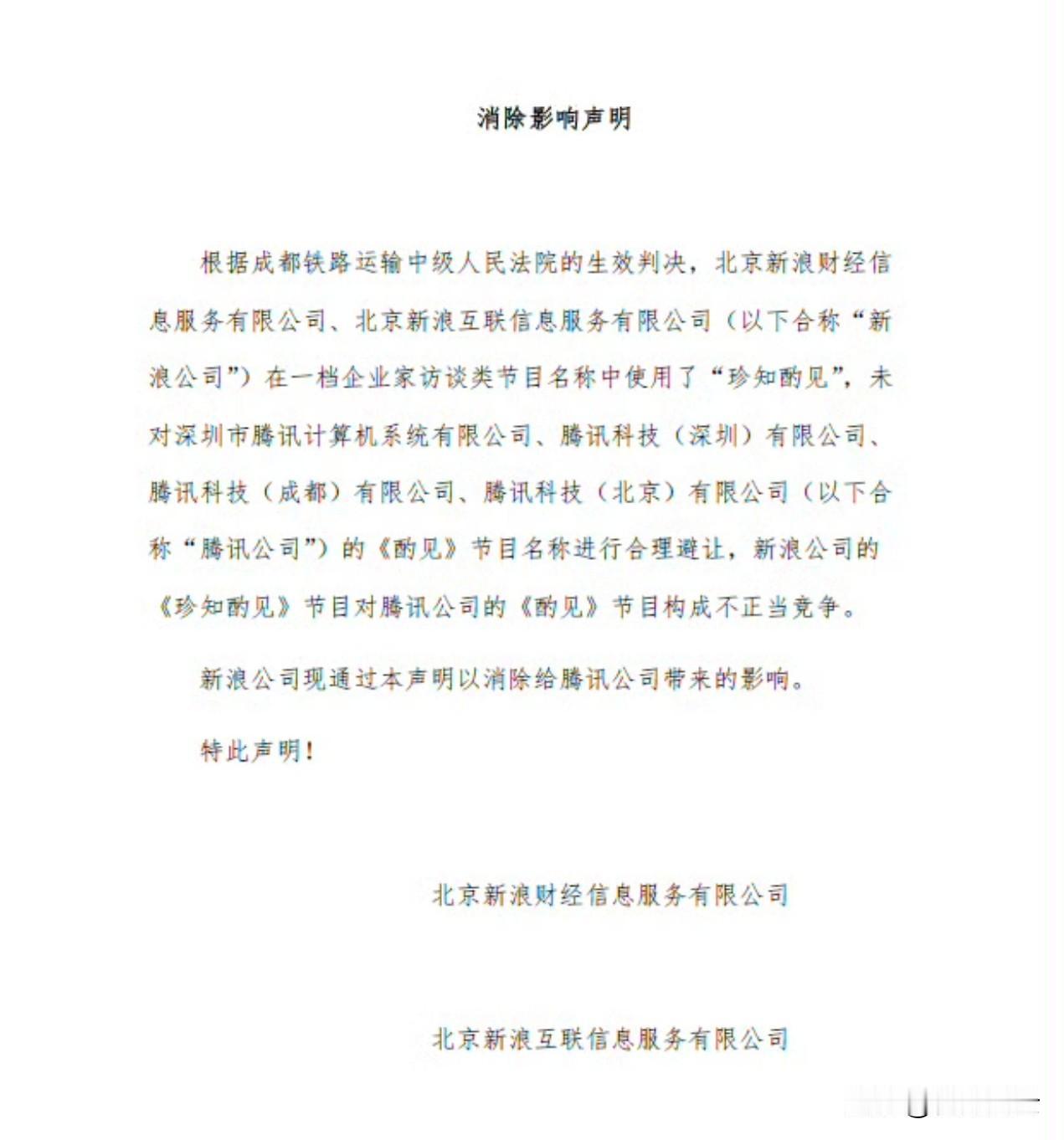 哈哈哈，深夜瓜！
新浪的一档企业家访谈节目构成了对腾讯一档类似节目的不正当竞争，