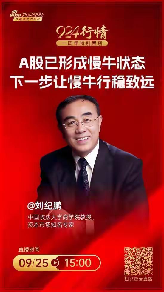 “924”政策满一周年，A股刚显露出慢牛苗头，中国政法大学教授刘纪鹏的一番话就给