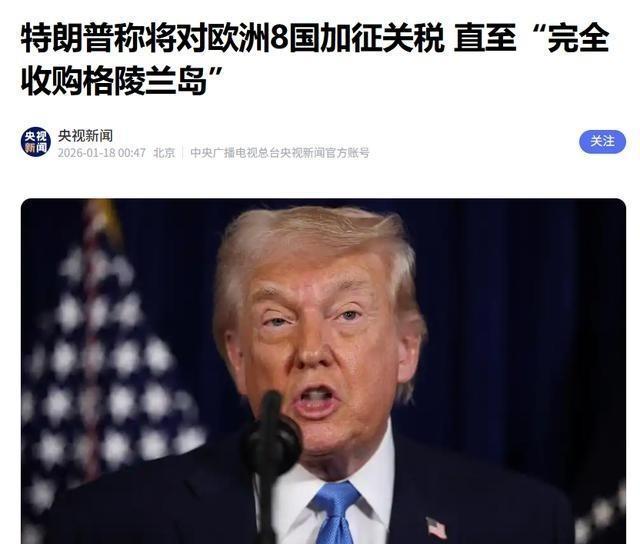据央视新闻1月17日报道，特朗普宣布自2月1日起，对丹麦、挪威、瑞典、法国、德国