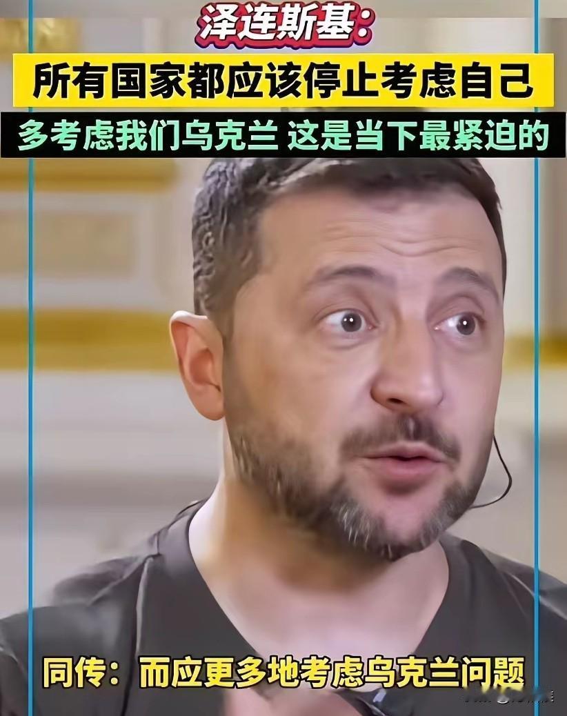 在与西方国家连线中，乌克兰总统泽连斯基呼吁“你们停止考虑自己，多考虑乌克兰，这是