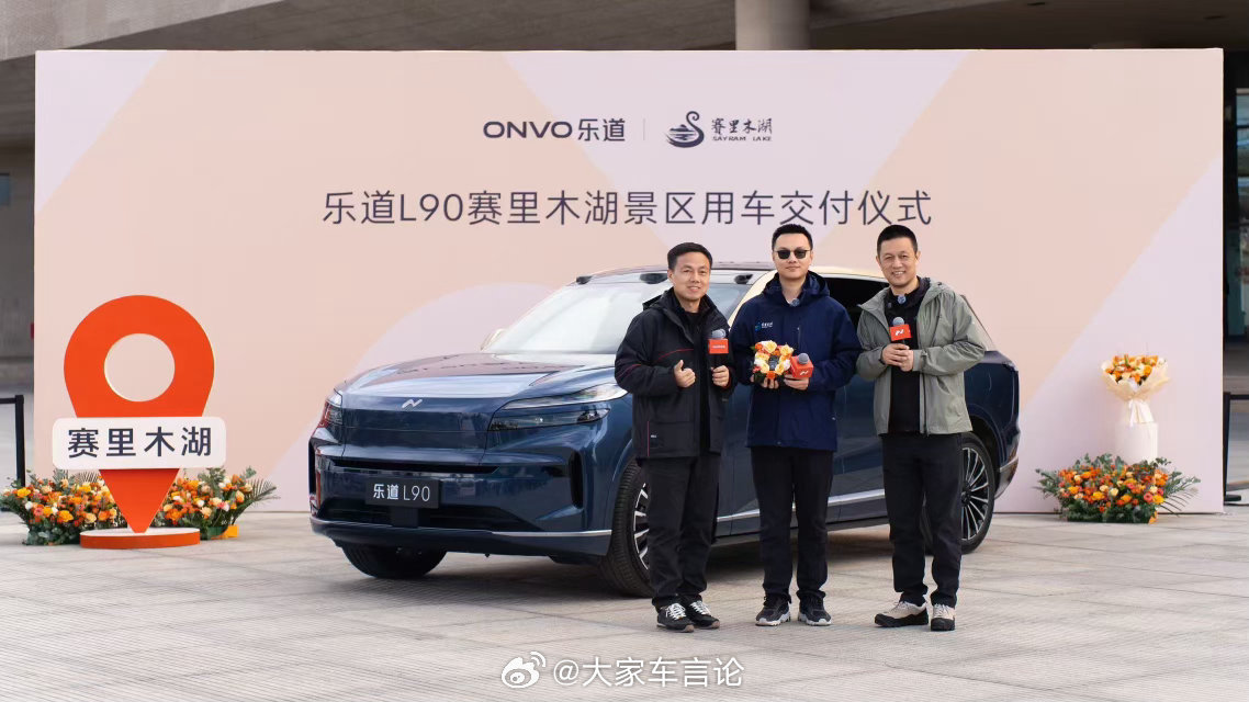 乐道L90「星瀚金辉设计套装」成为赛里木湖景区用车，一并开启乐道和赛里木湖文旅合