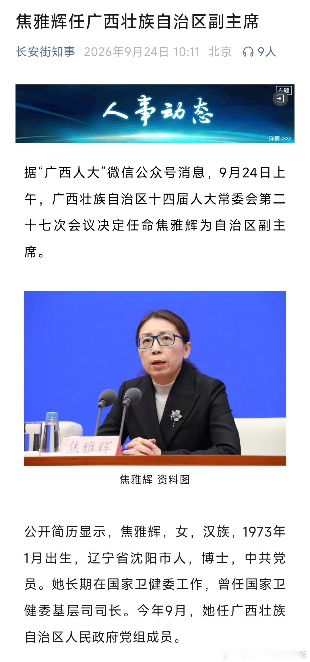 焦雅辉任广西壮族自治区副主席。 ​​​