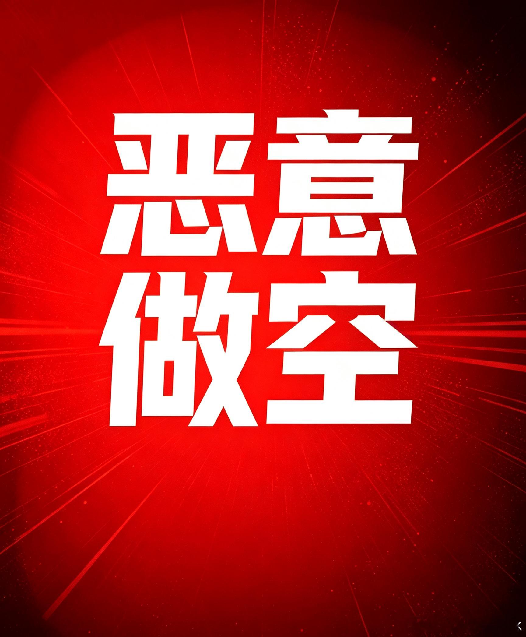 每日五六百只个股集体跌停，极端杀跌恶意做空才是根源近期A股盘面走出极其反常的极端