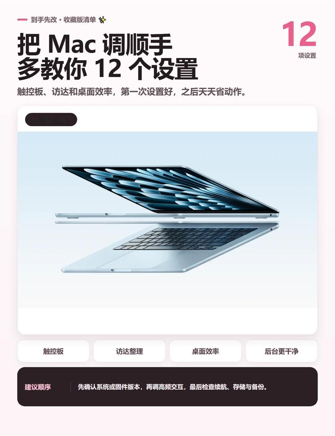 Mac 到手设置清单｜12 项一次调好
Mac 好不好用，很大一部分取决于第一次