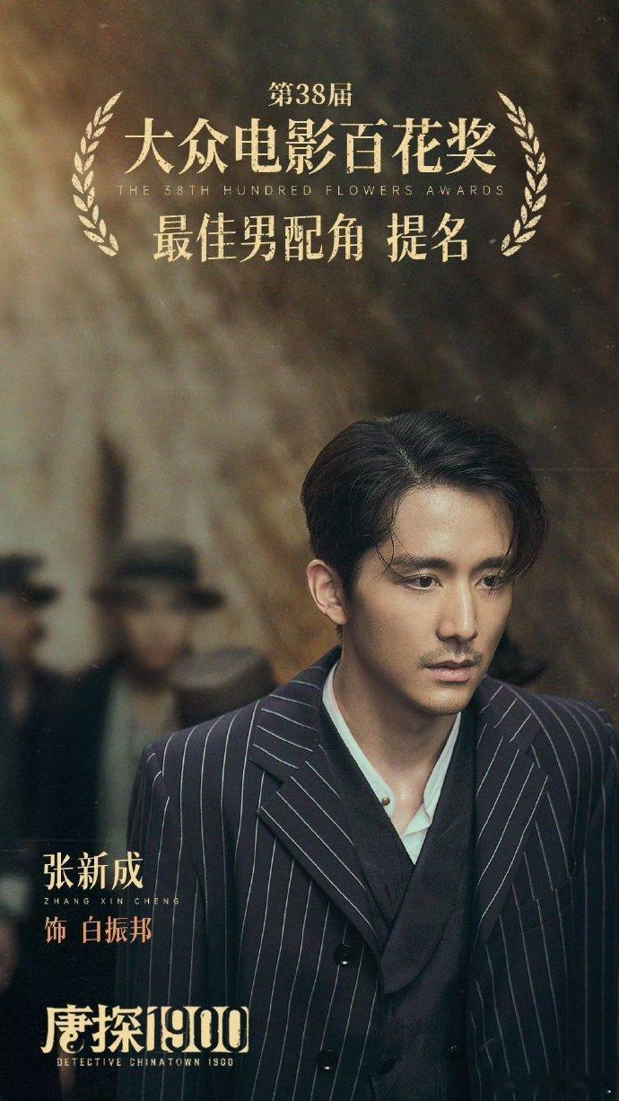 张新成二提百花奖 2024年凭电影《三大队》提名百花奖最佳新人，2025年凭电视