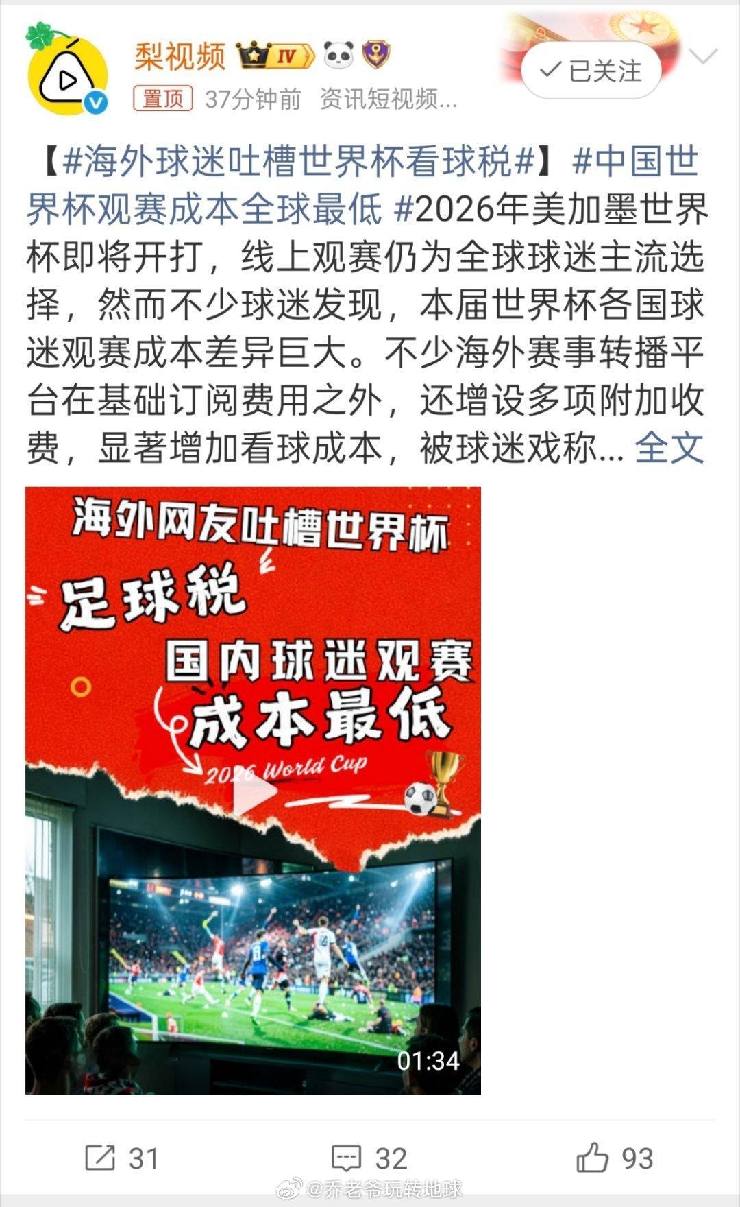 翻了翻各国球迷看世界杯的成本，真有点意外。北美那边光月费就几百上千，英国瑞士还得
