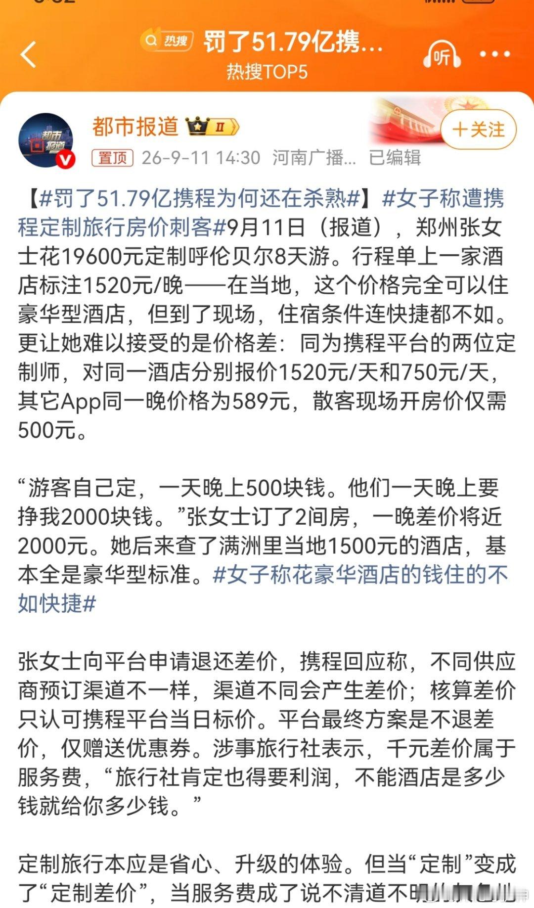 罚了51.79亿携程为何还在杀熟看见一个评论，说，你以为51亿是携程出吗，是我们