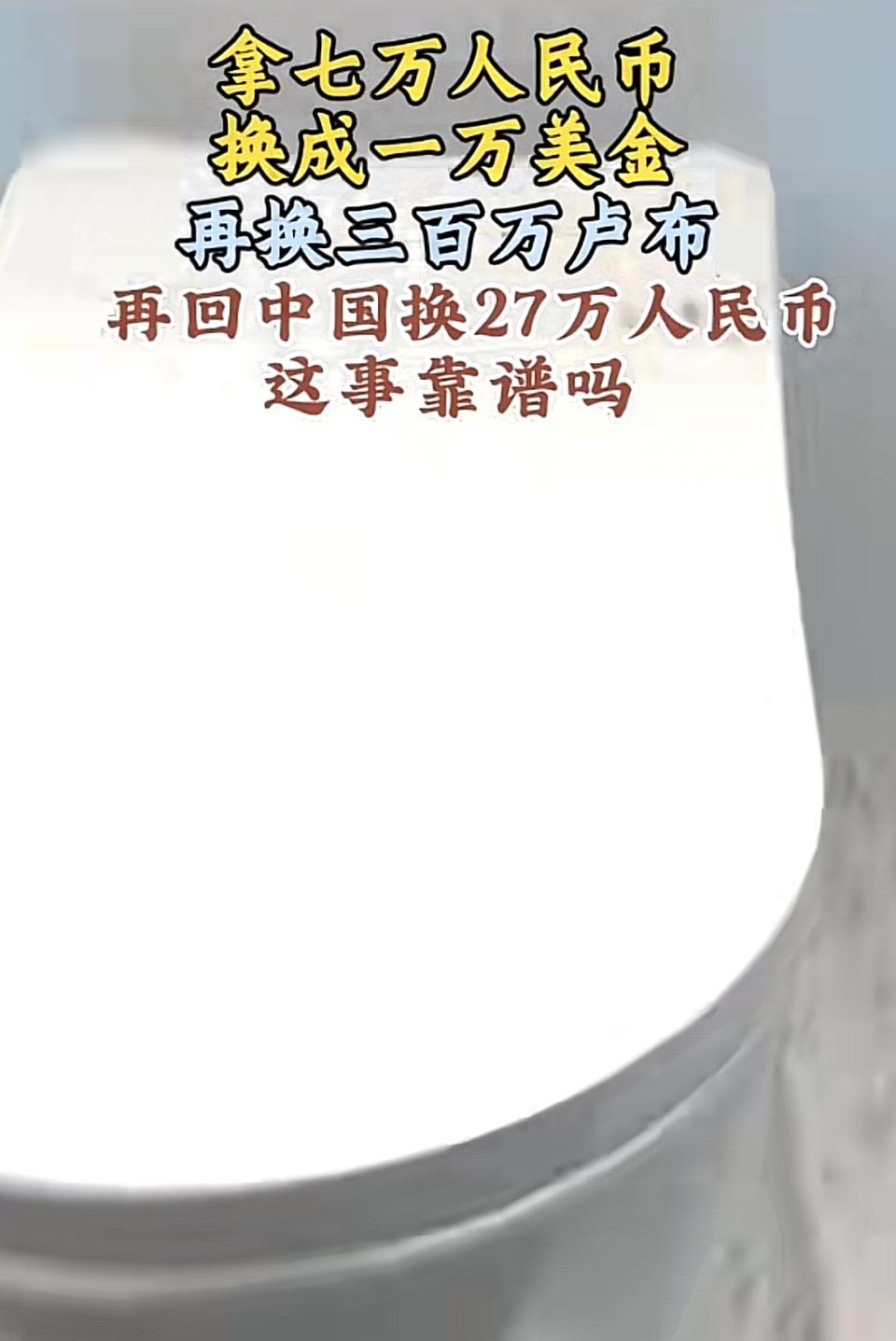 七万人民币能换多少卢布？再回中国能换多少钱？