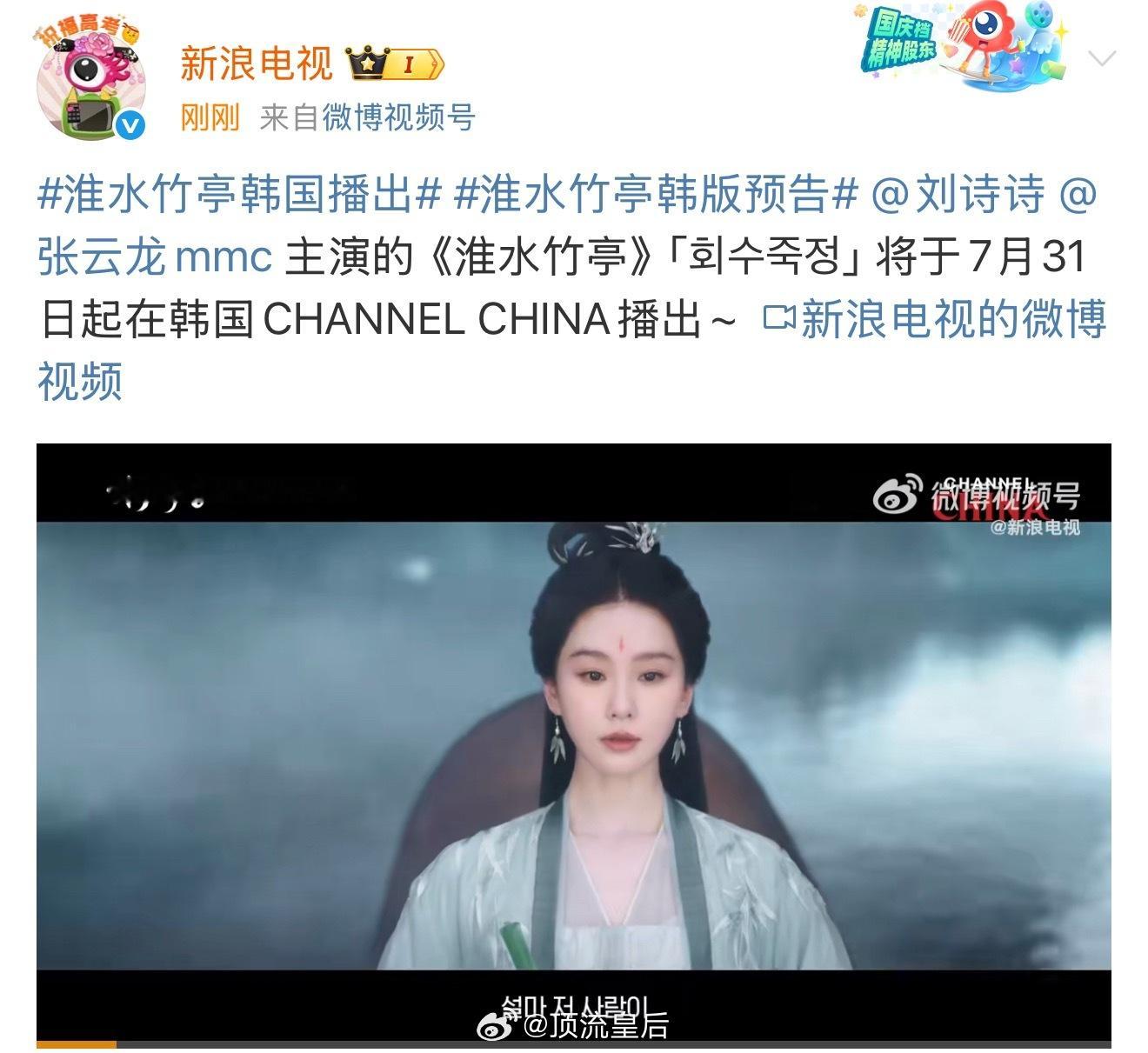 恭喜刘诗诗主演的淮水竹亭月底在韩国播出，支持好剧走出国门。 ​​​