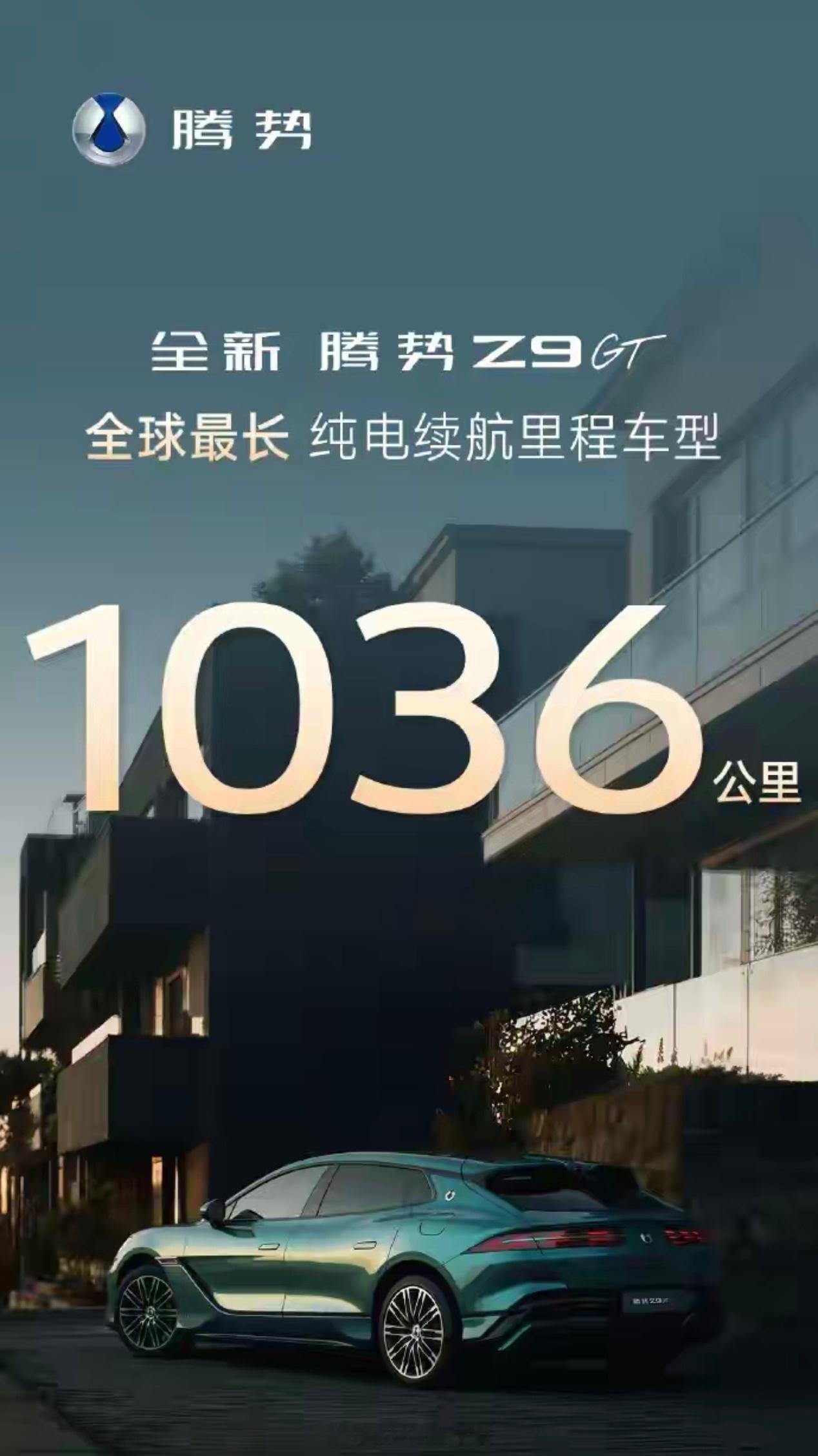 全新腾势Z9 GT，纯电续航1036km，官方表示这是全球最长纯电续航里程车型。