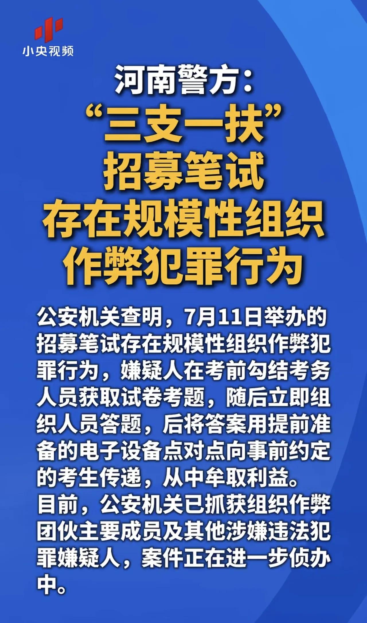 最新消息！河南2026年“三支一扶”笔试出现大规模组织作弊情况，成绩作废，将重新