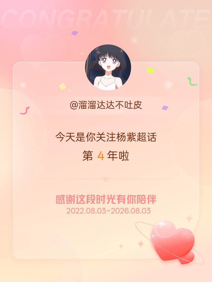 杨紫今天是我关注超话的第4年，希望能继续伴你一路前行～其实还有个号 20 年就关