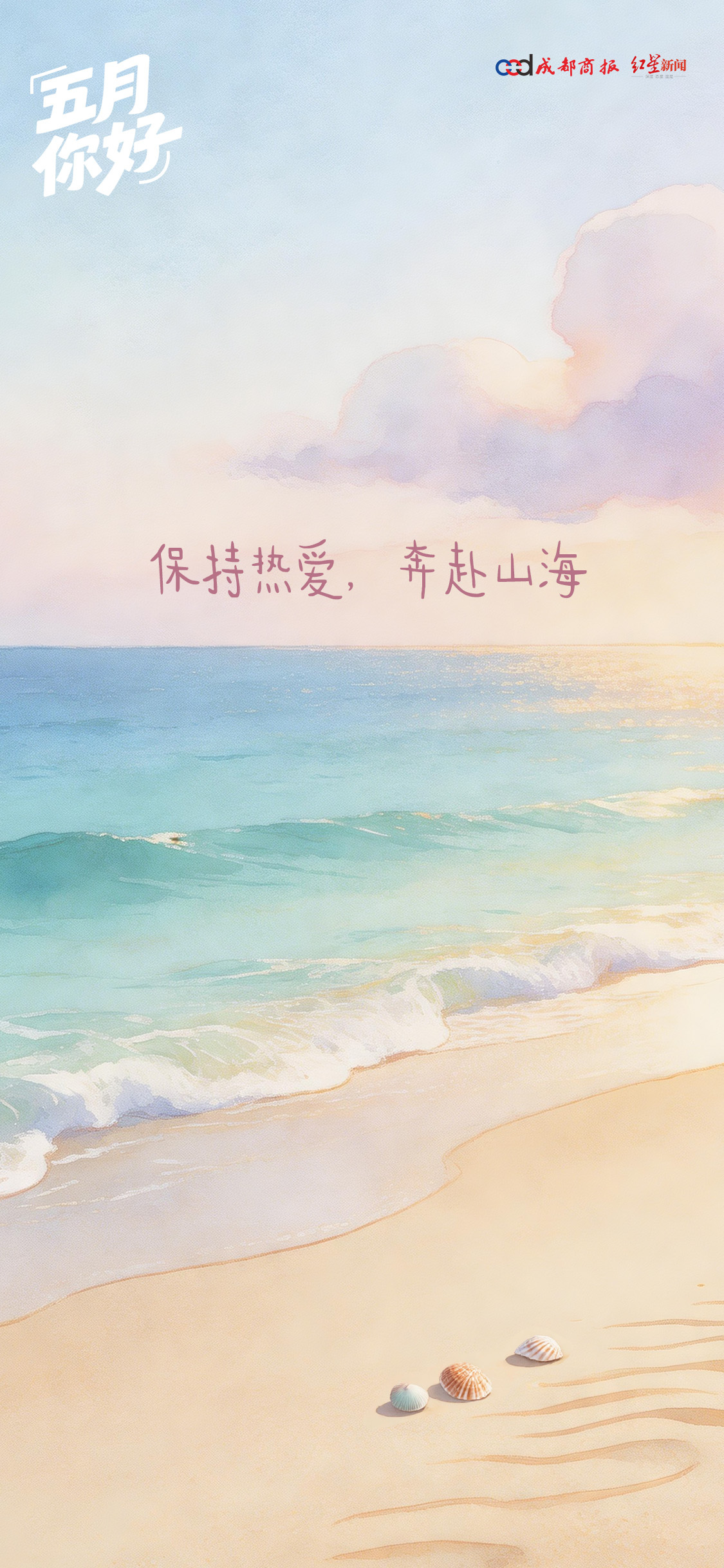 【#送一句话给五月的自己#】和四月好好告别，与五月温柔相逢。放下过往遗憾，接纳所