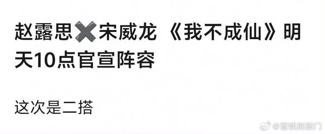 网传赵露思、宋威龙合作《我不成仙》，大家期待吗