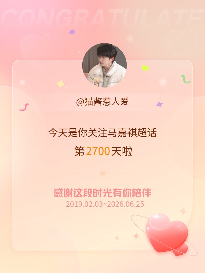 马嘉祺今天是我关注超话的第2700天，希望能继续伴你一路前行～ 
