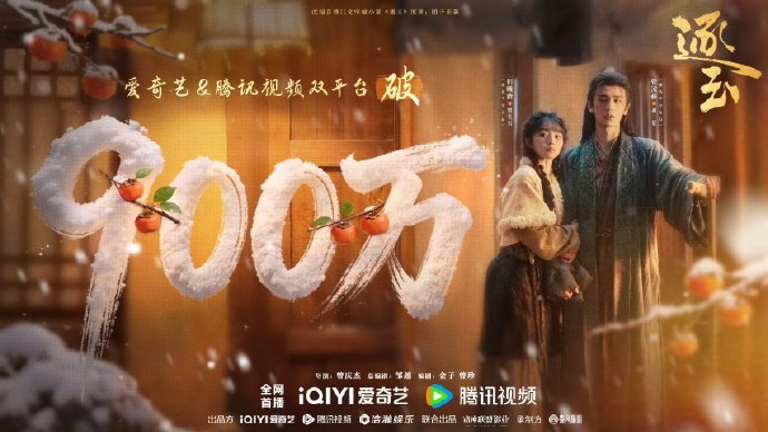 900w！ 震撼！首日4集x900=3600w，首日6集X900=5400w！家