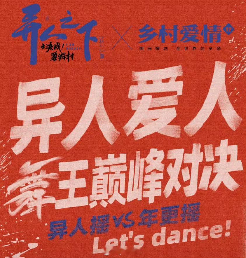 异人之下乡爱不语只是一味的跳 惊喜，异人之下乡村爱情两部剧联动起来了，不约而同在