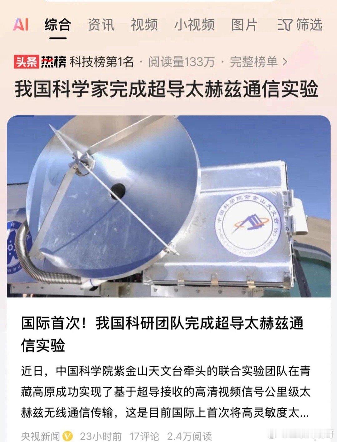 奔走相告！我们把超导太赫兹通信技术突破了！通俗的来说，超导太赫兹通信就是一项通信