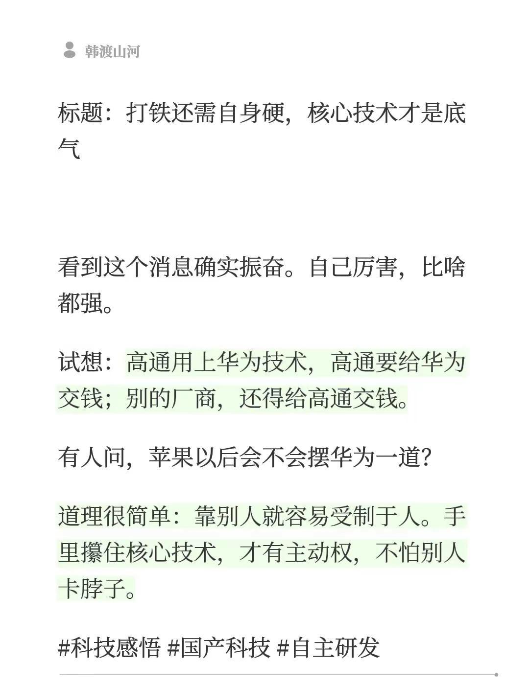 标题：打铁还需自身硬，核心技术才是底气看到这个消息确实振奋。自己厉害，比啥都强。
