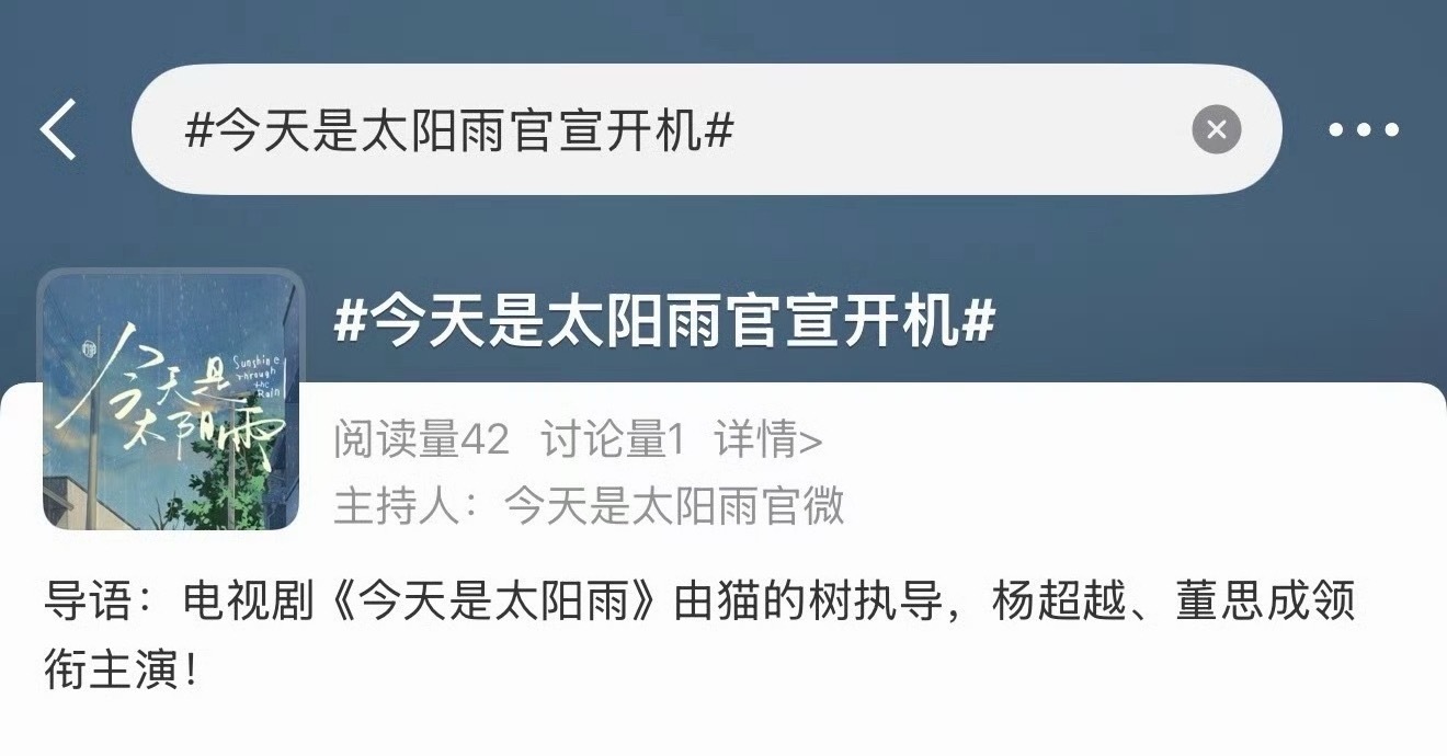 杨超越、董思成《今天是太阳雨》 明天官宣开机，词条已出！ 