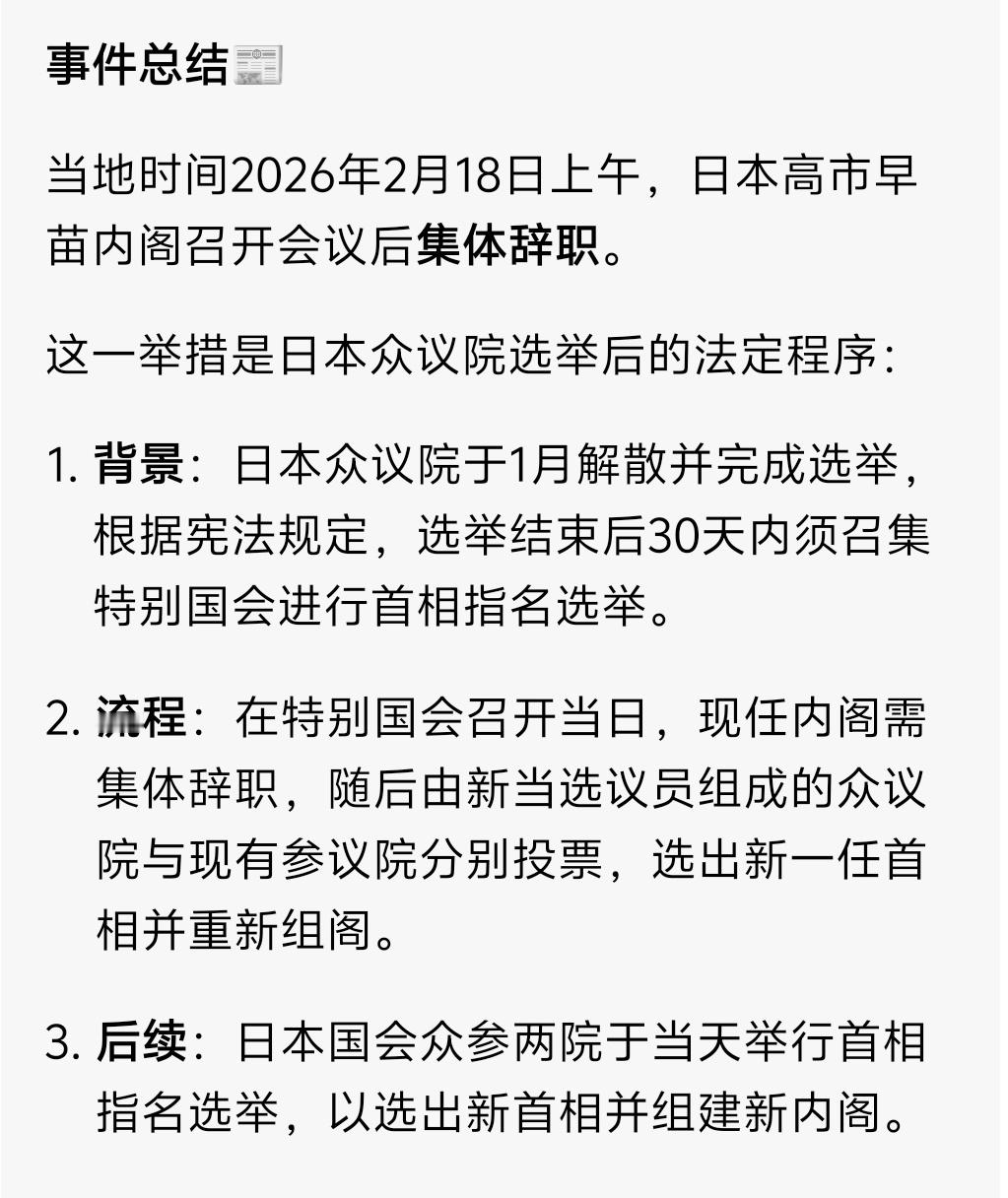高市早苗内阁集体辞职 只是走个流程，本子末路狂奔不会停的