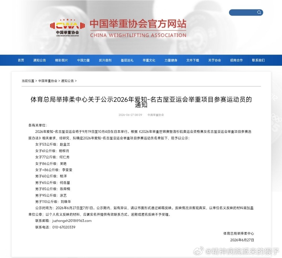 体育总局举摔柔中心关于公示2026年名古屋亚运会举重项目参赛运动员的通知👀奥运