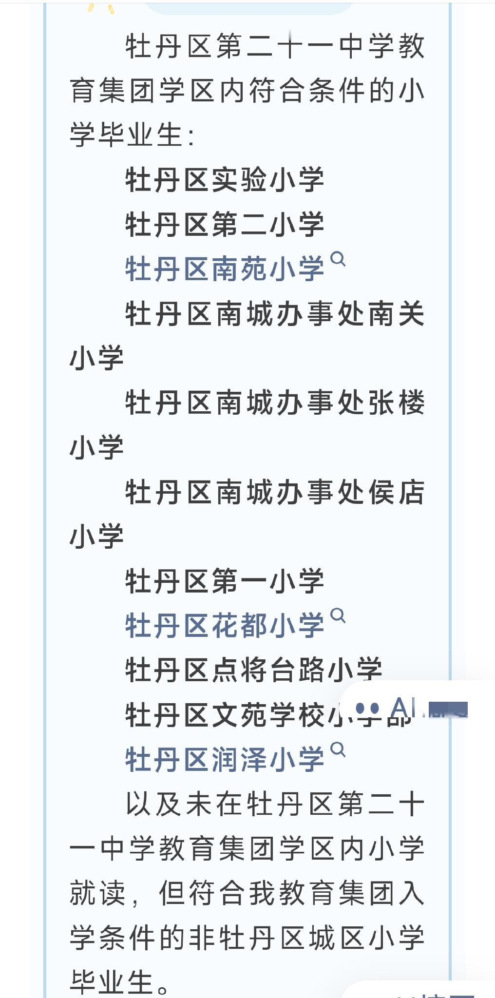 牡丹区第二十一中学教育集团2026年初一
新生招生对象