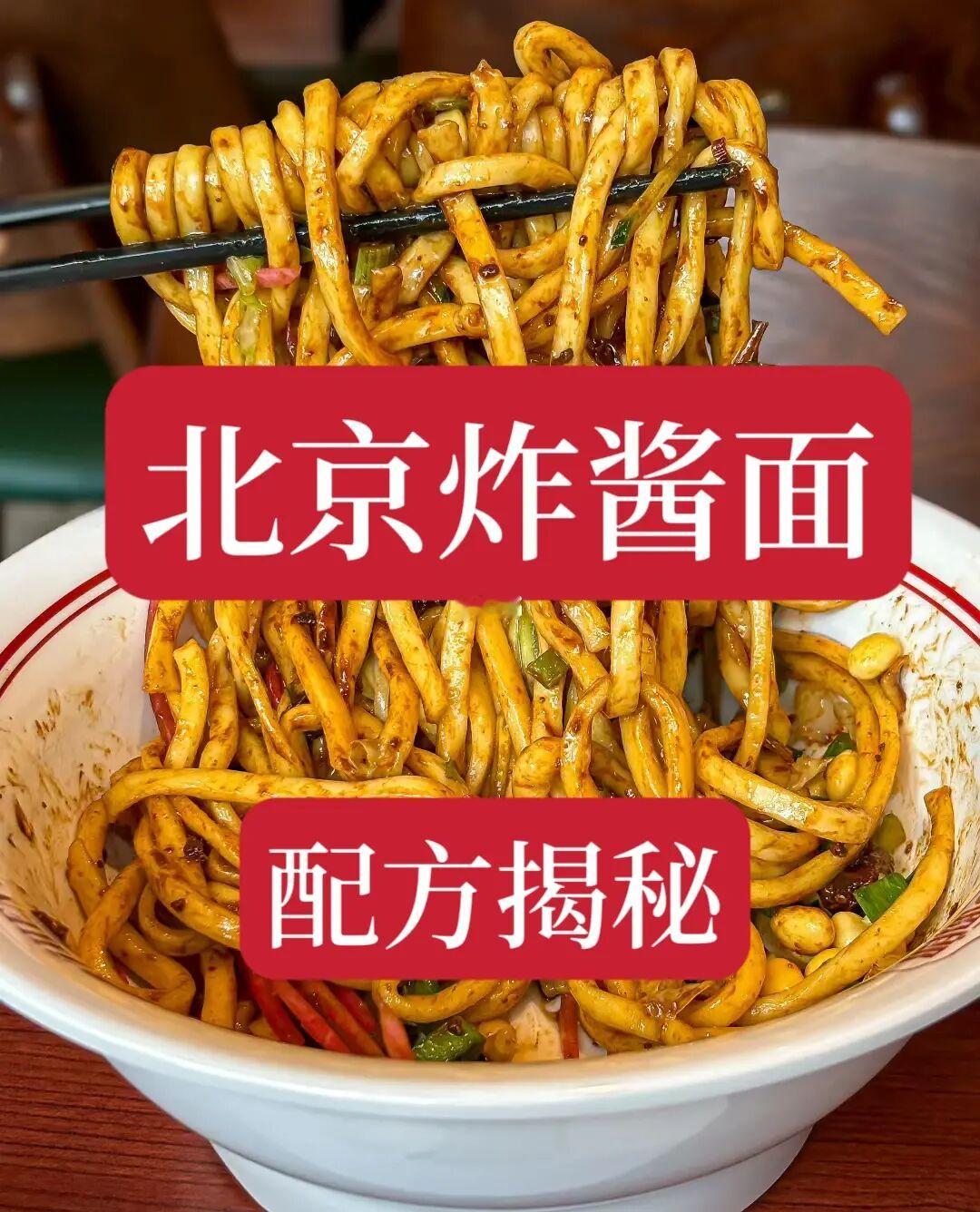 非常详细的北京炸酱面教程