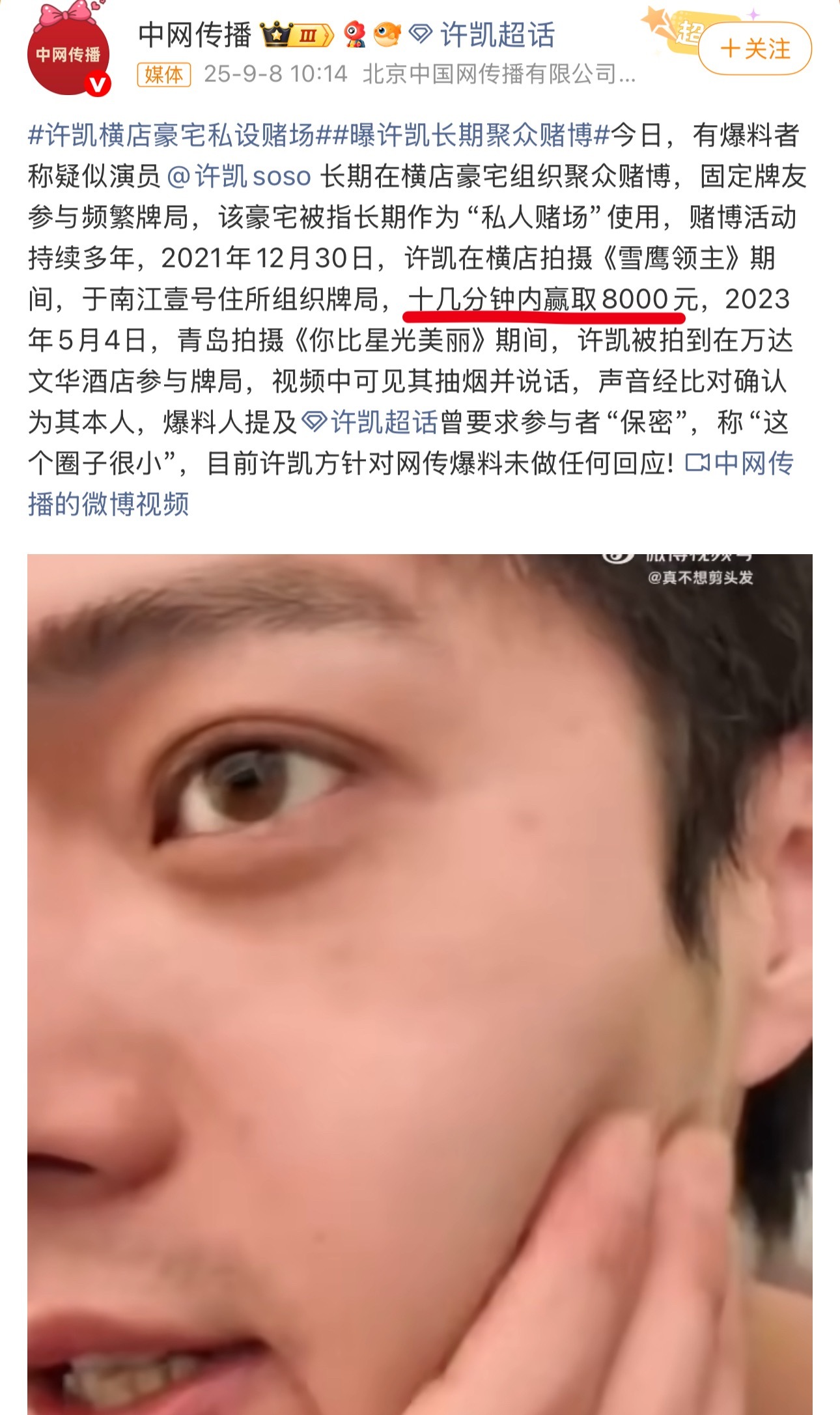 曝许凯长期聚众赌博娱乐圈的事很容易被带节奏，8000块被整上热搜，是拉来垫背么？