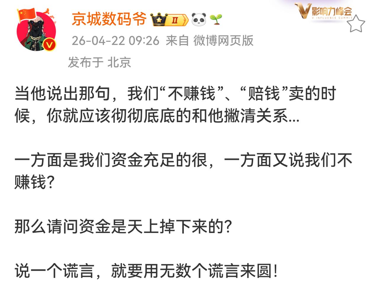 整天说自己的产品不赚钱，结果毛利率业界最高，公司赚的盆满钵满。

曾起何时，这样