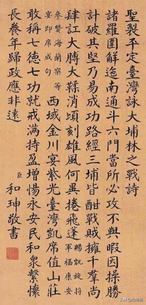 这是清代权臣和珅（1750—1799）书写的楷书作品《圣制平定台湾咏大埔林之战诗
