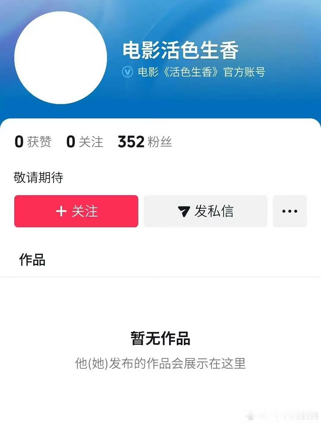 电影活色生香开通官号电影活色生香官号开通 期待～ ​​​