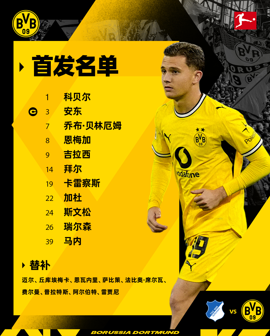 对阵霍芬海姆，首发名单新鲜出炉！【首发】1.科贝尔 3.安东 7.乔布·贝林厄姆