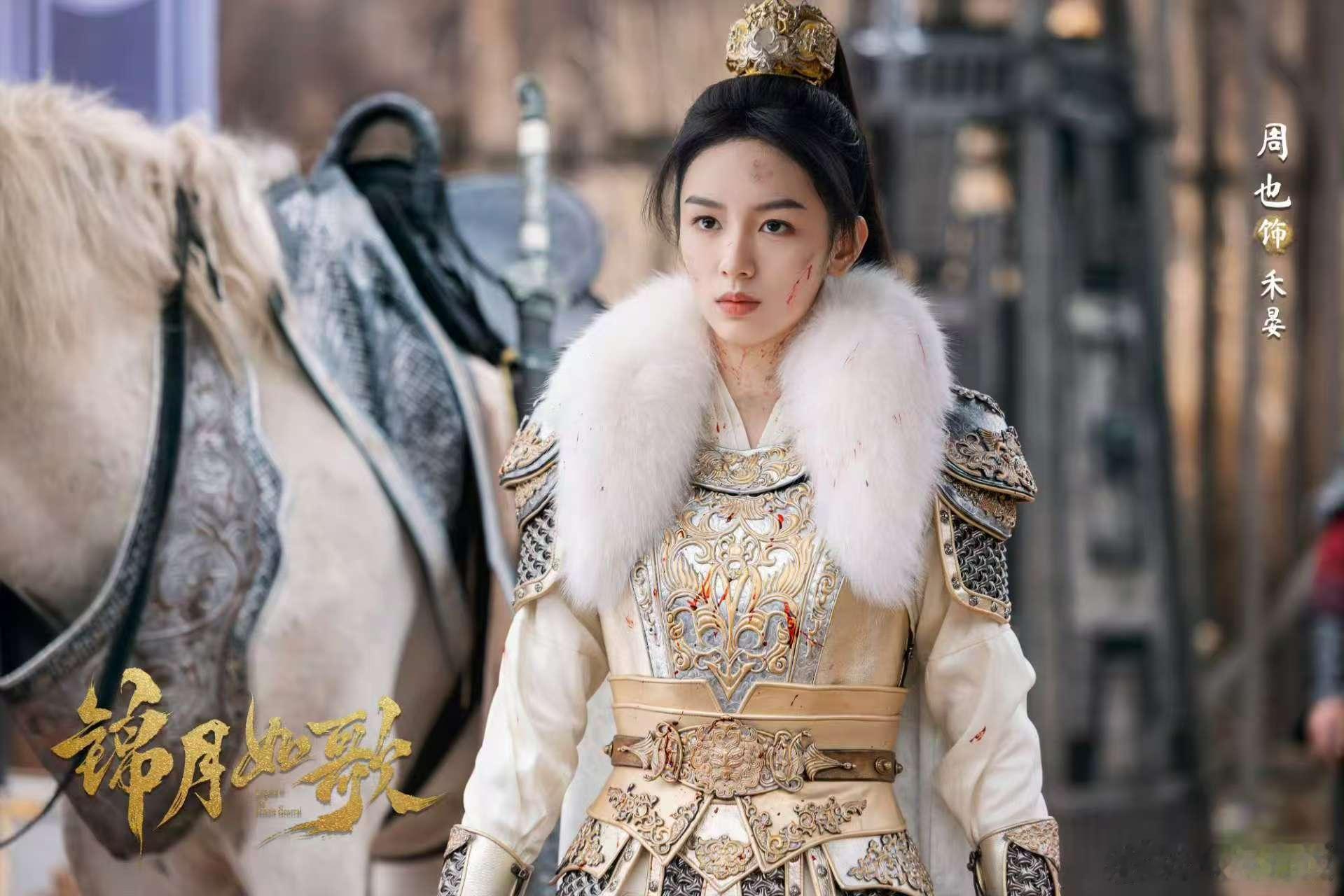 拍女将军别只拍她拿剑 《锦月如歌》周也这位女将军就很可以啊！可以可以 ​​​