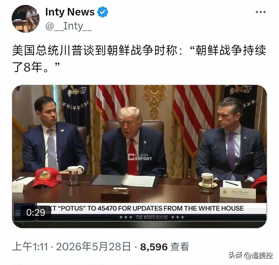 特朗普说出来的话可能他自己都不信。他说朝鲜战争持续了八年。
估计这个意思就是被我