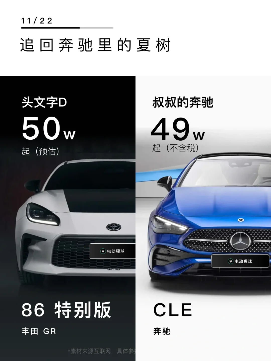 这辆86，能否追回你的夏树？