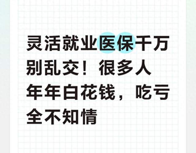 灵活就业医保千万别乱交！很多人年年白花钱，吃亏全不知情