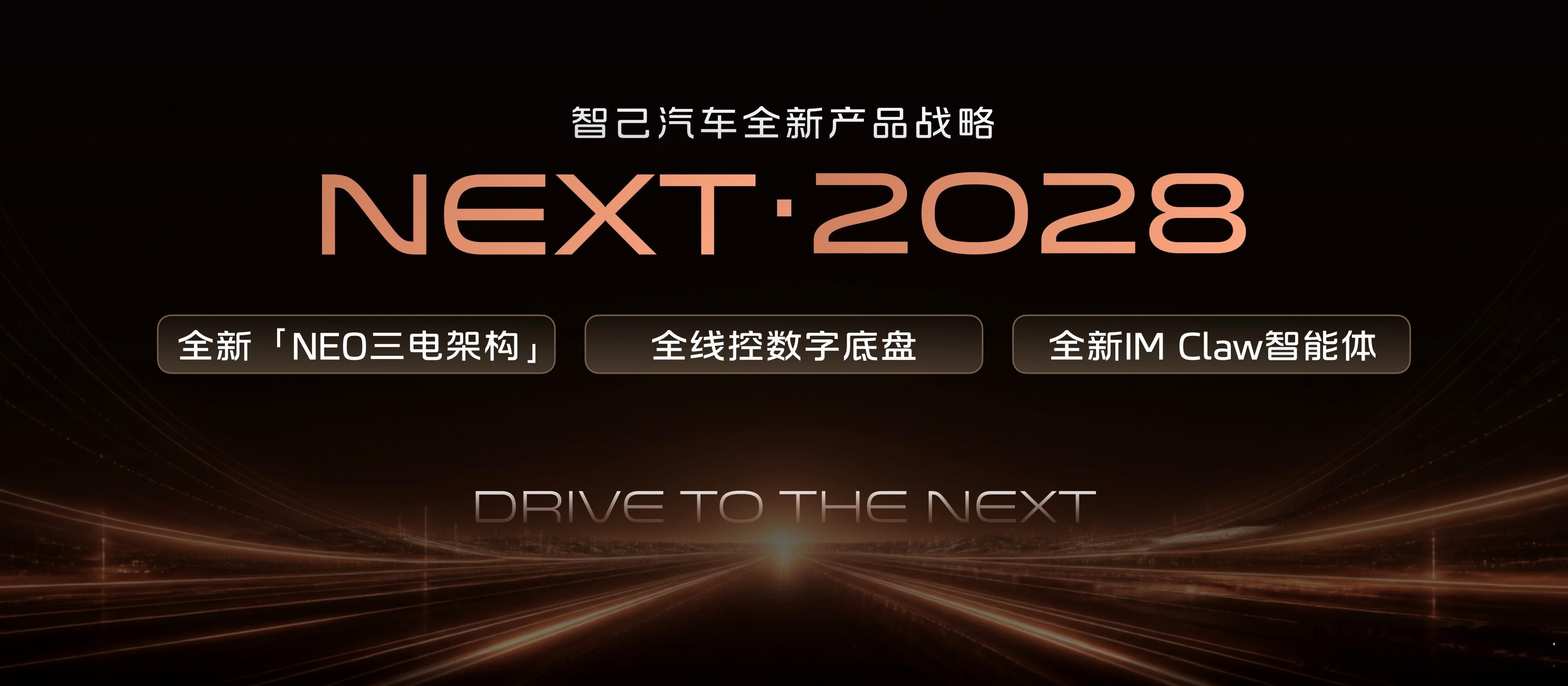 智己这次在成都车展是真的放大招了！“NEXT·2028”战略直接明牌——未来两三