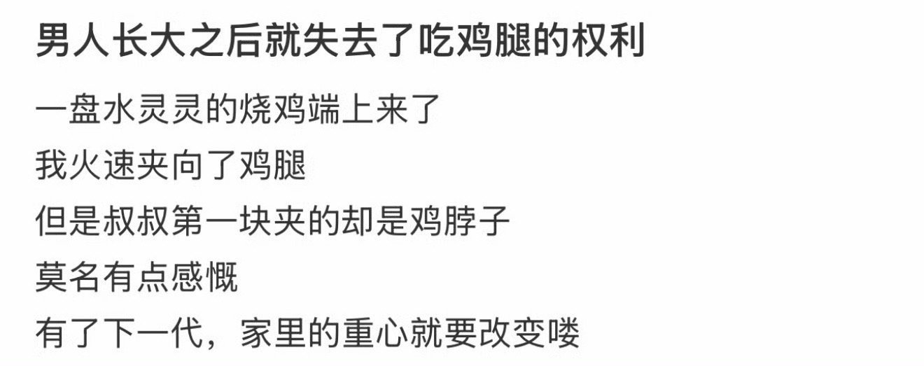 男人长大后就失去了吃鸡腿的权利 ！！！ 