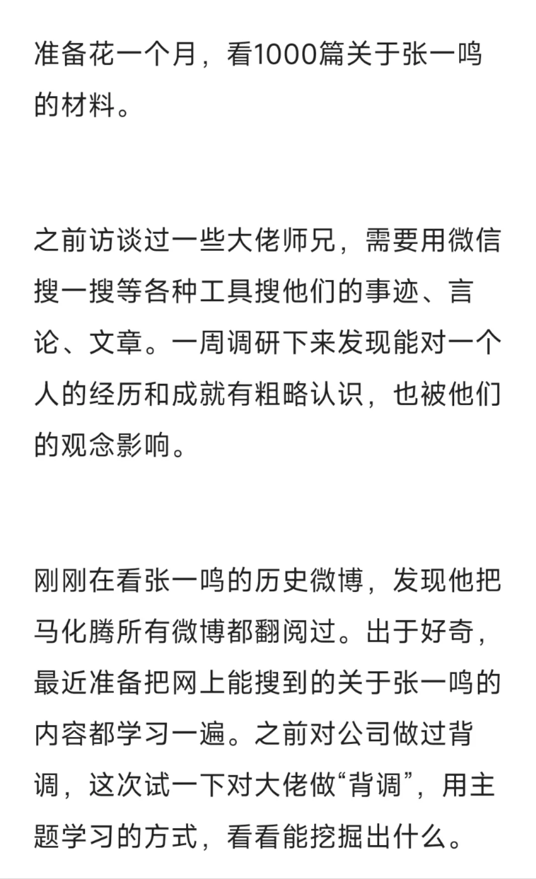 一个月看1000篇关于张一鸣的材料